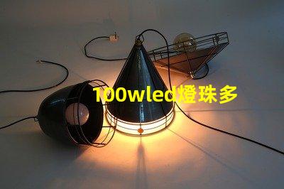 100wled燈珠多少伏 100wled燈是多少伏的